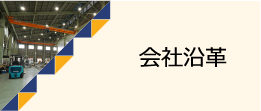 会社沿革