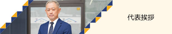 代表挨拶