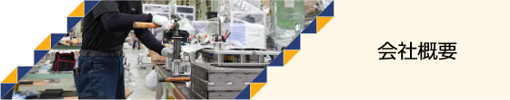 会社概要